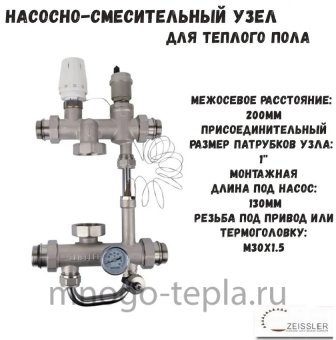 Cмесительный узел для теплого пола Zeissler ZMg.803.023470 - №1