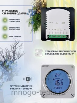 Программируемый терморегулятор комнатный Zeissler M8.813, со встроенным датчиком, для управления сервоприводами - №1