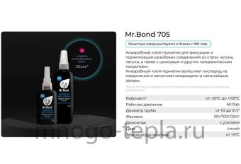 Резьбовой герметик QS Mr.Bond 705, 100 г, синий - №1