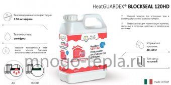Герметизатор протечек HeatGuardex BLOCKSEAL 120 HD, 1 л (переименован в Mr.Bond® BlockSEAL 832 Реагент для герметизации микротечей системы отопления) - №1