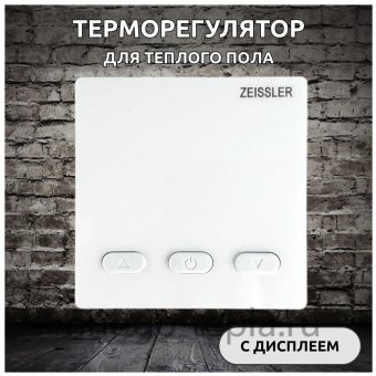 Термостат комнатный Zeissler M9.613, со встроенным датчиком, для управления сервоприводами - №1