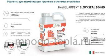 Герметизатор протечек HeatGuardex BlockSEAL 104 HD, 1 л (переименован в Mr.Bond® BlockSEAL 830 Реагент для герметизации микротечей системы отопления) - №1