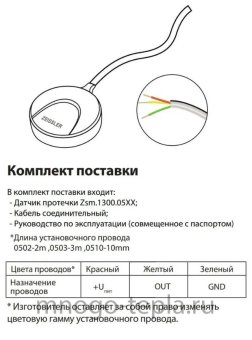 Датчик протечки воды Zeissler ZSw.1300.0502, длина провода 2 метра - №1